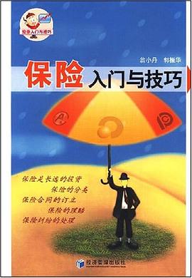 保險入門與技巧