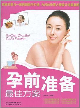 孕前準(zhǔn)備佳方案