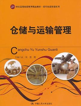 倉(cāng)儲(chǔ)與運(yùn)輸管理