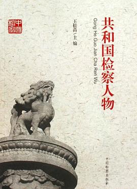 共和國檢察人物 共和國檢察人物