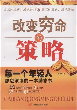 改變窮命的策略