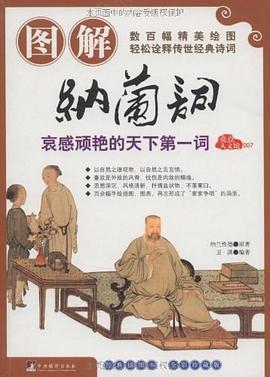 圖解納蘭詞衛淇 圖解納蘭詞衛淇