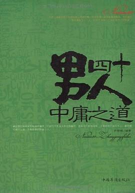 人四十中庸之道