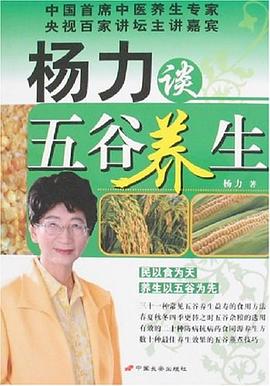 楊力談五谷養(yǎng)生