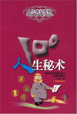 人生秘術100 人生秘術100