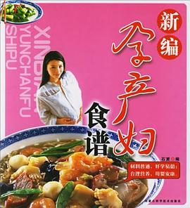 新編孕產(chǎn)婦食譜 新編孕產(chǎn)婦食譜