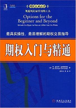 期權(quán)入門與精通 期權(quán)入門與精通
