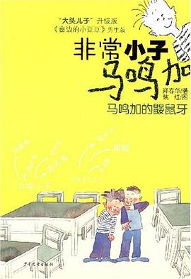 馬鳴加的鼴鼠牙