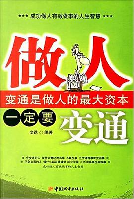 做人一定要變通