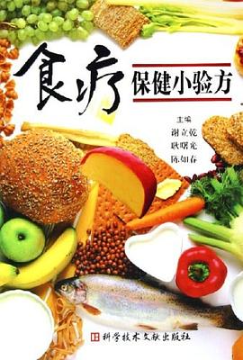 食療保健小驗方 食療保健小驗方