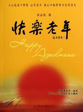 快樂老年袁志發(fā)