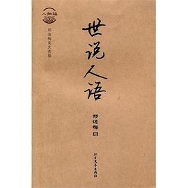 人物編世說人語