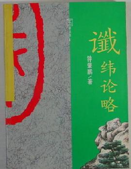 讖緯論略鐘肇鵬 讖緯論略鐘肇鵬