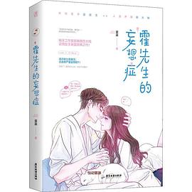 霍先生的妄想癥
