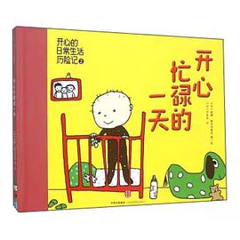 開心忙碌的一天 開心忙碌的一天