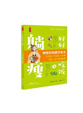 好好吃飯,躺瘦 好好吃飯,躺瘦
