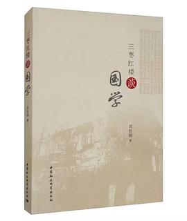 三棗紅樓談國學 三棗紅樓談國學