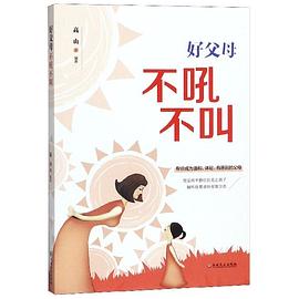 好父母不吼不叫 好父母不吼不叫