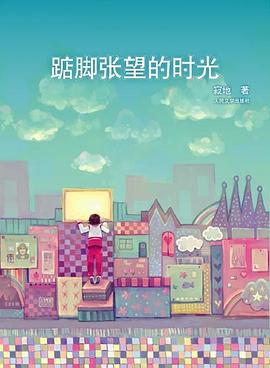 踮腳張望的時光 踮腳張望的時光