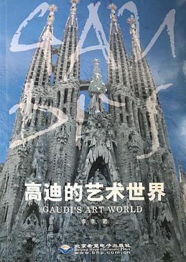 高迪的藝術(shù)世界