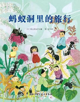 螞蟻洞里的旅行 螞蟻洞里的旅行