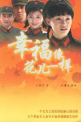 幸福像花兒一樣 幸福像花兒一樣