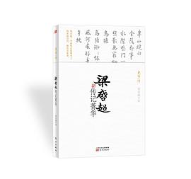 梁啟超傳記菁華 梁啟超傳記菁華