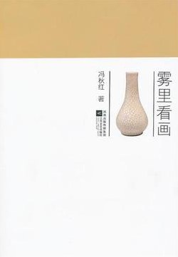 霧里看畫馮秋紅 霧里看畫馮秋紅