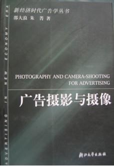 廣告攝影與攝像 廣告攝影與攝像