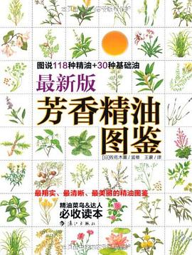 版芳香精油圖鑒 版芳香精油圖鑒