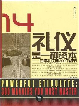 禮儀是一種資本 禮儀是一種資本