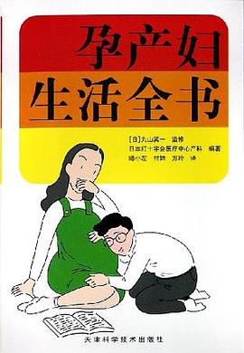 孕產婦生活全書 孕產婦生活全書