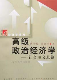 高級政治經(jīng)濟學 高級政治經(jīng)濟學