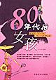 80年代后女孩 80年代后女孩