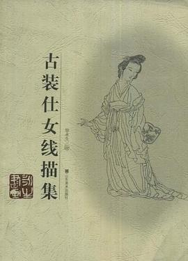 古裝仕女線描集 古裝仕女線描集