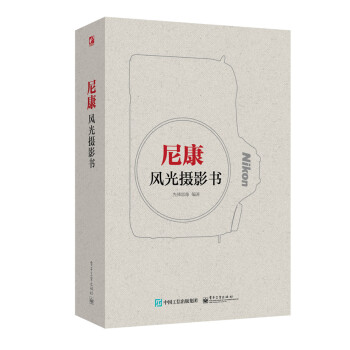 尼康風光攝影書 尼康風光攝影書