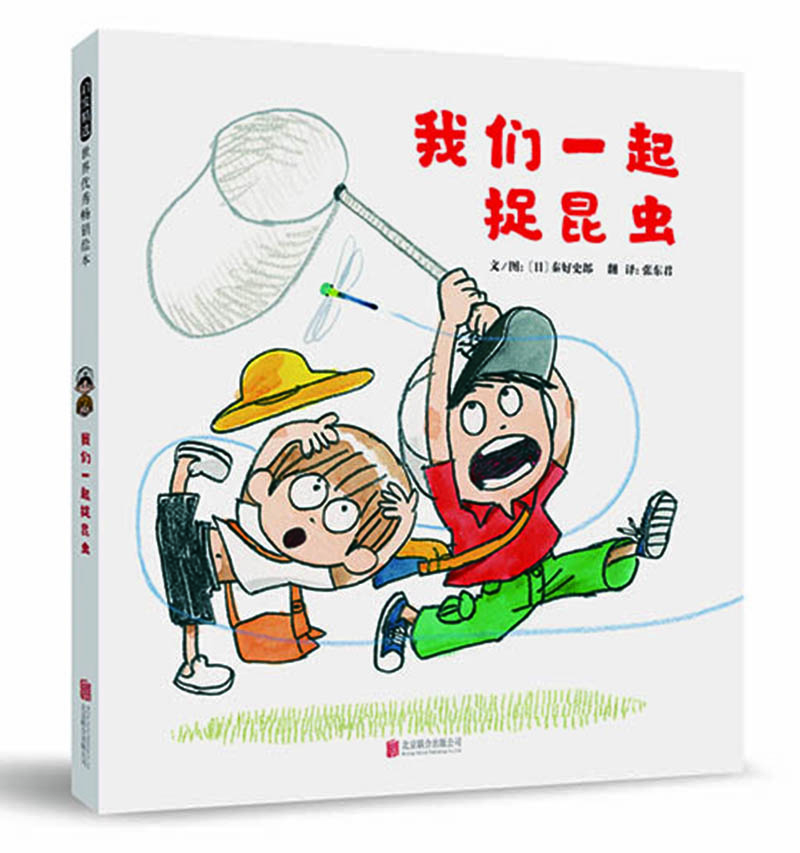 我們一起捉昆蟲 我們一起捉昆蟲