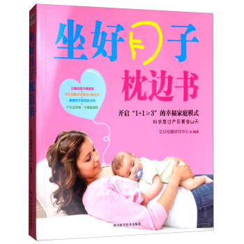 坐好月子枕邊書 坐好月子枕邊書