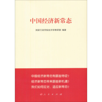 中國(guó)經(jīng)濟(jì)新常態(tài) 中國(guó)經(jīng)濟(jì)新常態(tài)