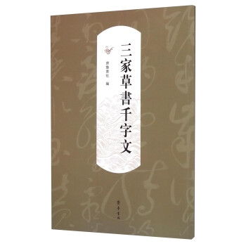 三家草書千字文 三家草書千字文