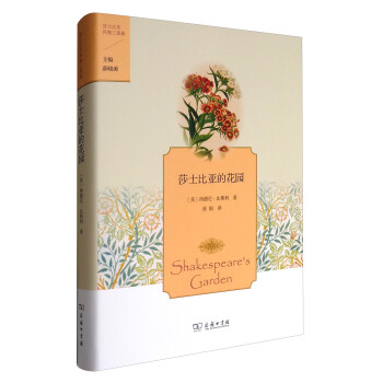 莎士比亞的花園 莎士比亞的花園
