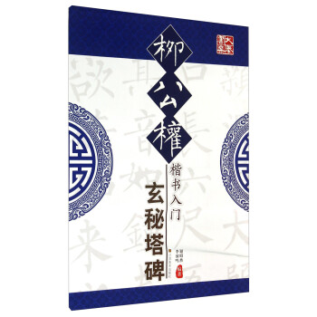 柳公權楷書入門 柳公權楷書入門