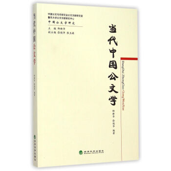 當代中國公文學 當代中國公文學