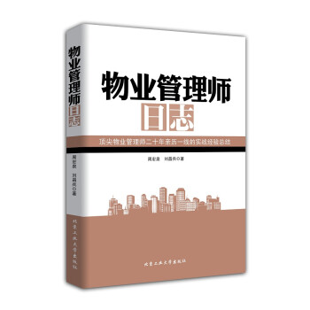 物業管理師日志 物業管理師日志