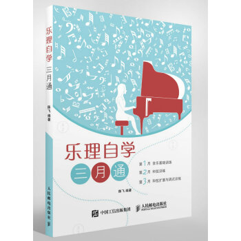 樂理自學三月通