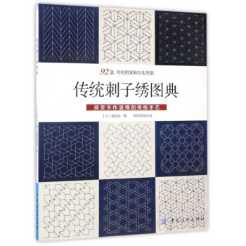 傳統刺子繡圖典 傳統刺子繡圖典