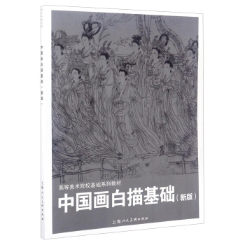中國畫白描基礎(chǔ) 中國畫白描基礎(chǔ)