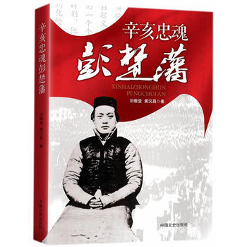 辛亥忠魂彭楚藩 辛亥忠魂彭楚藩