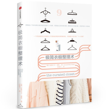 極簡衣櫥整理術(shù) 極簡衣櫥整理術(shù)
