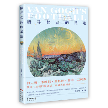 踏尋梵高的足跡 踏尋梵高的足跡